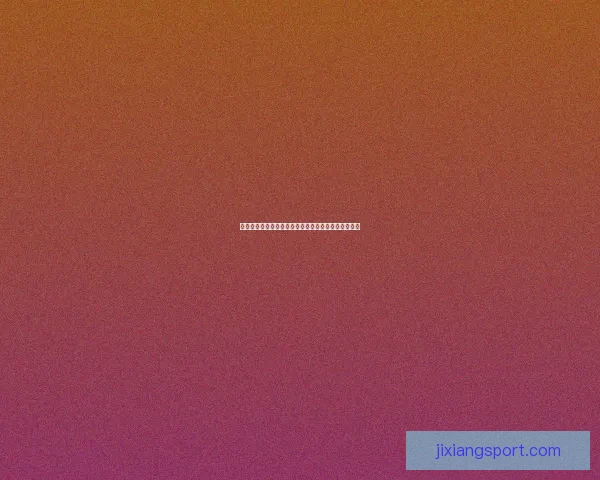 官方确认葡萄牙裁判皮涅罗执法欧冠拜仁对巴黎次回合